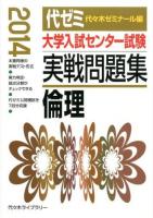 大学入試センター試験実戦問題集倫理 2014