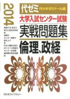 大学入試センター試験実戦問題集倫理、政経 2014
