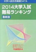 大学入試難易ランキング : 最新版 : 大学入試合否調査DATA 2014