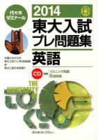 東大入試プレ問題集英語 2014