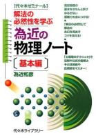 為近の物理ノート 基本編 (解法の必然性を学ぶ)