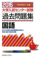 大学入試センター試験過去問題集国語 2015