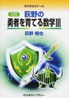 荻野の勇者を育てる数学3 3訂