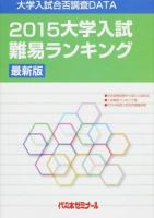 大学入試難易ランキング 2015