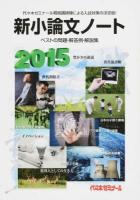 新小論文ノート 2015