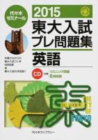 東大入試プレ問題集英語 2015