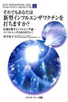 それでもあなたは新型インフルエンザワクチンを打ちますか? : 常識を覆すインフルエンザ論インフルエンザはありがたい! ＜由井寅子のホメオパシー的生き方シリーズ vol.5＞
