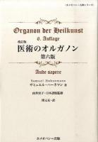 医術のオルガノン ＜ホメオパシー古典シリーズ＞ 改訂版.