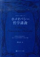 ホメオパシー哲学講義 ＜ホメオパシー古典シリーズ＞