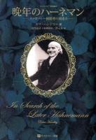 晩年のハーネマン : ホメオパシー創始者の到達点 ＜ホメオパシー海外選書＞