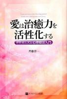 愛は治癒力を活性化する = Love activates your healing power : ホロガニズム心理療法入門