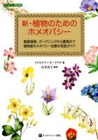 新・植物のためのホメオパシー : 観葉植物、ガーデニングから農業まで植物版ホメオパシー治療の実践ガイド ＜ホメオパシー農業選書＞