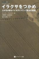 イラクサをつかめ : 土が生き返るバイオダイナミック農法の実践 ＜ホメオパシー農業選書＞