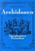 廃盤　匿名配送 / アルキドクセン　パラケルスス錬金術による製薬術の原論 アルキドクセン : パラケルスス錬金術による製薬術の原論 / 日本
