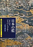 日本の藍 : ジャパン・ブルー ＜京都書院アーツコレクション＞