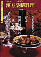 これは効く病名別 漢方薬膳料理 ＜京都書院アーツコレクション＞