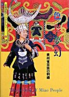 色彩夢幻 : 貴州省苗族の刺繍 ＜京都書院アーツコレクション＞