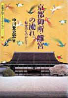 京都御所・離宮の流れ : 転変のものがたり ＜京都書院アーツコレクション＞