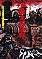 井上洋介木版東京百画府 ＜京都書院アーツコレクション＞