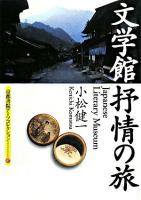 文学館 抒情の旅 ＜京都書院アーツコレクション＞
