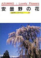 安曇野の花 : A Souvenir Postcard Book ＜京都書院アーツコレクション＞