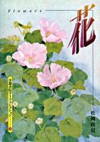 花 : A Souvenir Postcard Book ＜京都書院アーツコレクション＞