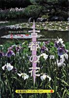 古都の花 : A Souvenir Postcard Book ＜京都書院アーツコレクション＞