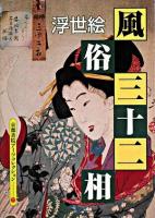 浮世絵 風俗三十二相 : A Souvenir Postcard Book ＜京都書院アーツコレクション＞