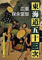 広重保永堂版 東海道五十三次 : A Souvenir Postcard Book ＜京都書院アーツコレクション＞