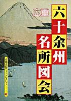 広重 六十余州 名所図会 : A Souvenir Postcard Book ＜京都書院アーツコレクション＞