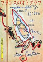 フランスのオトグラフ ＜京都書院アーツコレクション＞