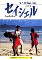 セイシェル : 光と風が遊ぶ島 ＜京都書院アーツコレクション＞