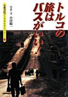 トルコの旅はバスがいい! ＜京都書院アーツコレクション＞