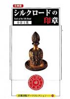 文庫版シルクロードの印章 ＜京都書院アーツコレクション＞
