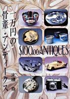 一万円の骨董・アンティークス ＜京都書院アーツコレクション＞