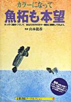 カラーになって魚拓も本望 ＜京都書院アーツコレクション＞