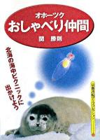 オホーツクおしゃべり仲間 ＜京都書院アーツコレクション＞