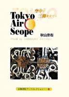TOKYO AIR SCOPE : 空中に三脚を立てる ＜京都書院アーツコレクション＞