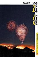 奈良 古京 : A Souvenir Postcard Book ＜京都書院アーツコレクション＞