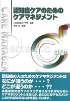 認知症ケアのためのケアマネジメント