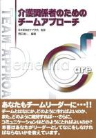 介護関係者のためのチームアプローチ