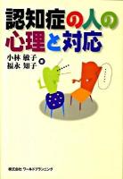 認知症の人の心理と対応