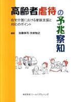 高齢者虐待の予兆察知 : 在宅介護における家族支援と対応のポイント