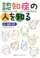 認知症の人を知る
