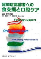 認知症高齢者への食支援と口腔ケア