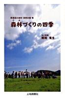 森林(やま)づくりの四季 : 群馬県川場村友好の森発