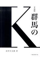 群馬のK 平成版.