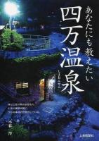 あなたにも教えたい四万温泉