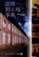 富岡製糸場事典 : Silk Country Gunma 21 ＜シルクカントリー双書 8＞