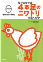なぜ大学生は4本足のニワトリを描くのか : 理科指導の研究